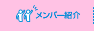 メンバー紹介