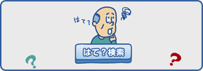 画面キャプチャ：「はて？検索」ボタンを押す！