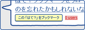 画面キャプチャ：なにか思い出したら、「この「はて？」をブックマーク」ボタンを押す！