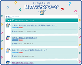 画面キャプチャ：自分のブックマークを眺める！